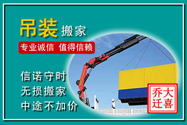 嘉兴吊装大件搬家